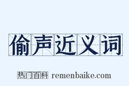 偷声近义词是什么意思的图片